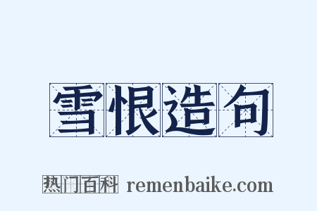 雪恨造句是什么意思的图片
